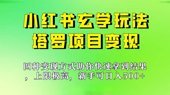 小红书玄学玩法塔罗项目，揭秘新手也能日入500的玩法！-秦汉日记