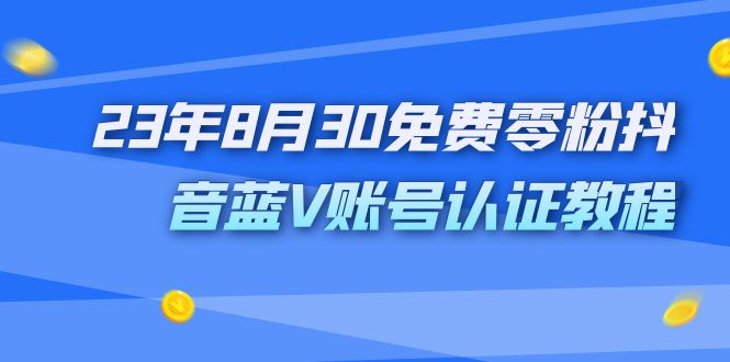 外面收费1980的23年8月30免费零粉抖音蓝V账号认证教程-秦汉日记