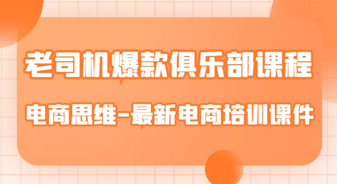 老司机爆款俱乐部课程-电商思维-最新电商培训课件-秦汉日记