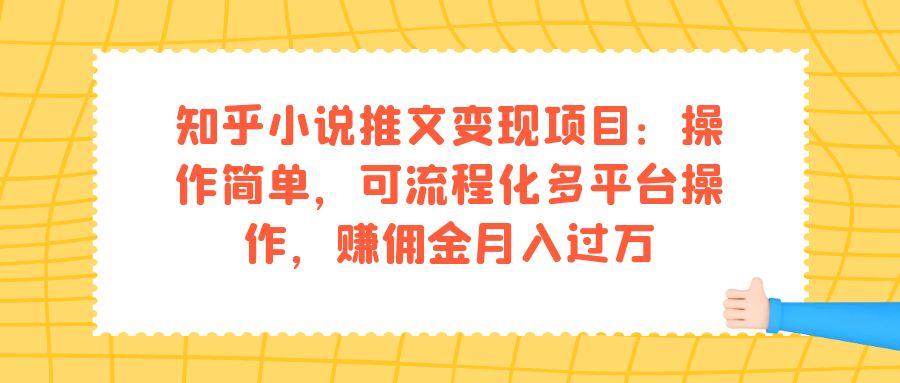 知乎小说推文变现项目操作简单、多平台操作、月入过万的赚钱机会-秦汉日记