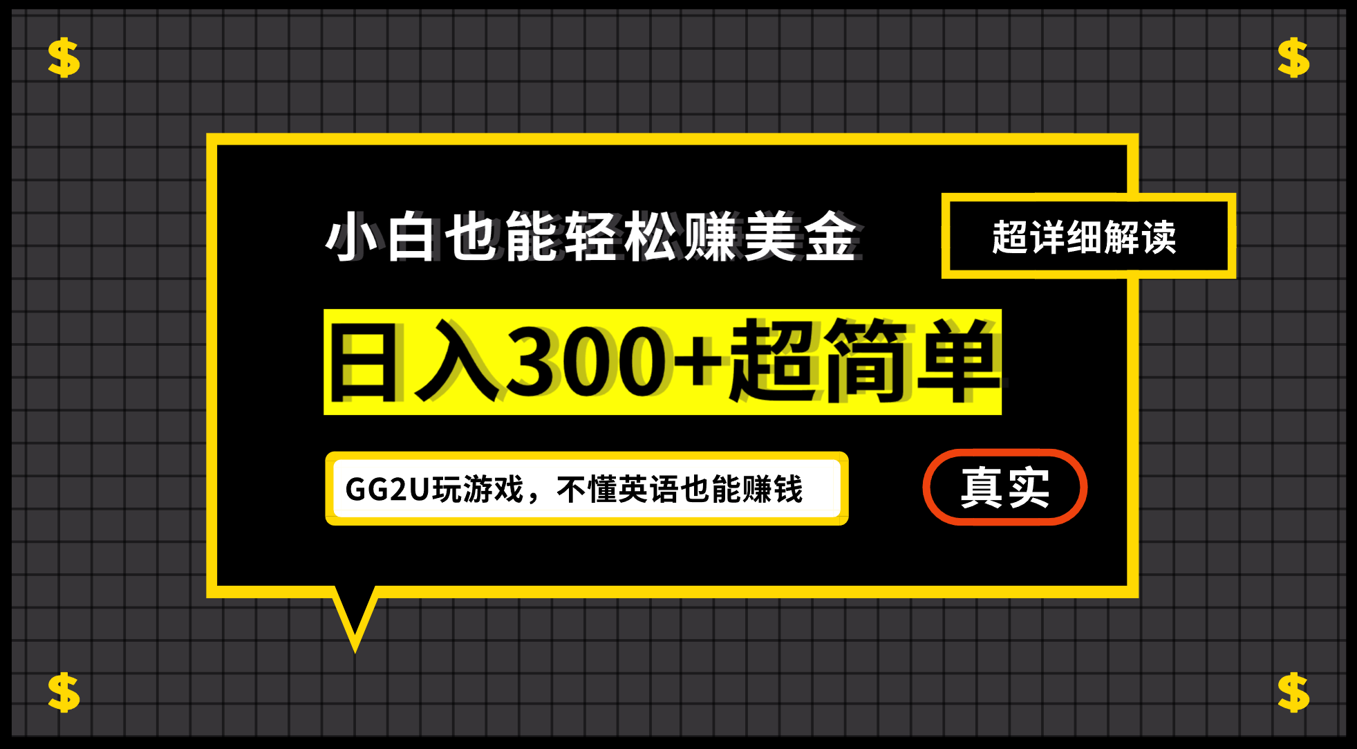 小白一周到手300刀，GG2U玩游戏赚美金，不懂英语也能轻松赚钱-秦汉日记