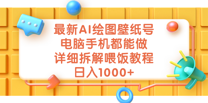 最新AI绘图壁纸号，电脑手机都能做，详细拆解喂饭教程，日入1000+-秦汉日记