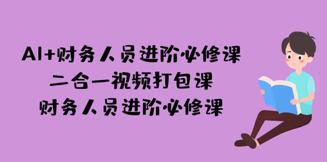 AI + 财务人员进阶必修课：解读财务数字时代的机遇与挑战-秦汉日记