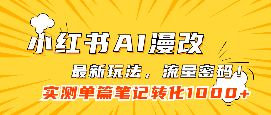 小红书AI漫改，流量密码一篇笔记变现1000+-秦汉日记