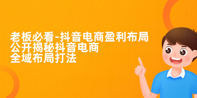 揭秘抖音电商全域布局打法，抖音电商的盈利秘籍大公开！-秦汉日记