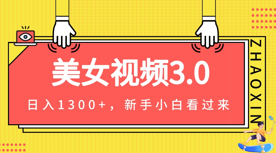 美女视频3.0，变现新思路，小白轻松上手，单日可达1300+-秦汉日记