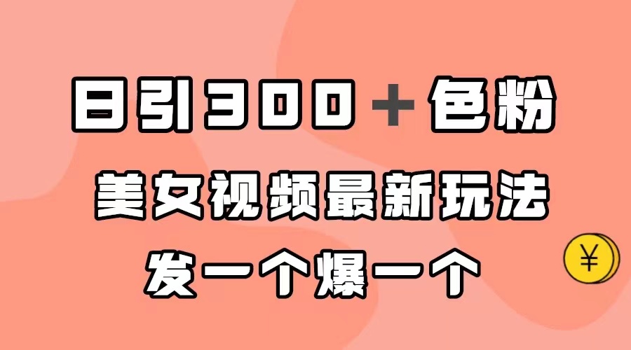 玩转美女视频，引爆300+色粉的最新玩法揭秘-秦汉日记