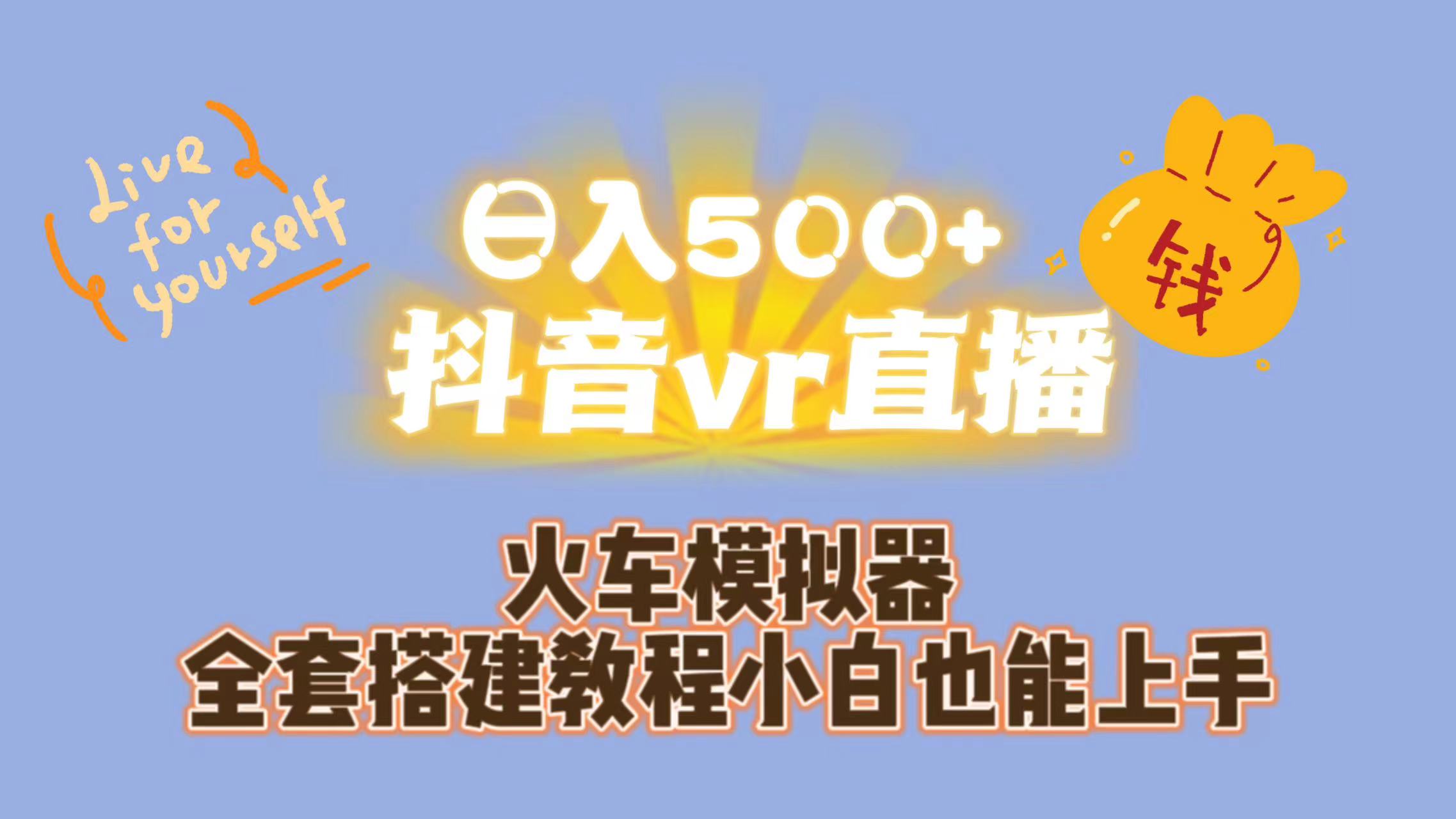 抖音VR直播保姆式一站教学，助你每日轻松赚500+（教程+资料）-秦汉日记