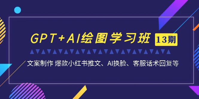 AI绘图实战进阶班：文案制作爆款小红书推文、AI换脸、客服话术-秦汉日记