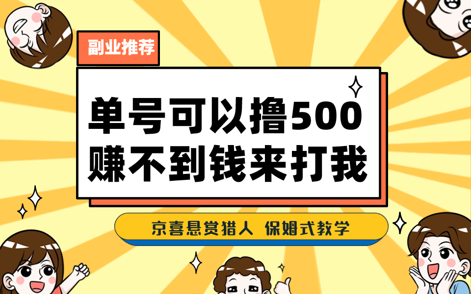 一号撸500，最新拉新app！赚不到钱你来打我！京喜最强悬赏猎人！-秦汉日记