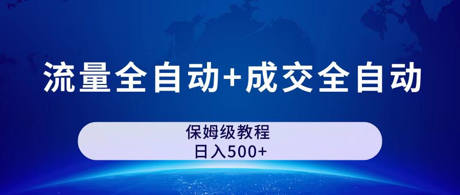 公众号付费文章，流量全自动+成交全自动保姆级傻瓜式玩法-秦汉日记