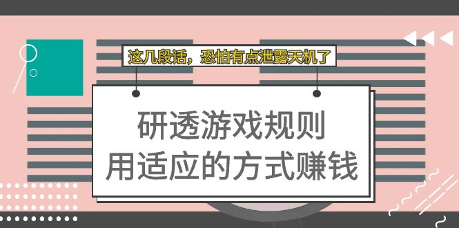 付费文章：研透游戏规则 用适应的方式赚钱，这段话 有点泄露天机-秦汉日记