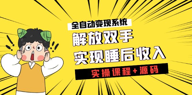 《全自动变现系统》解放双手，实现睡后收入（实操课程+源码）-秦汉日记