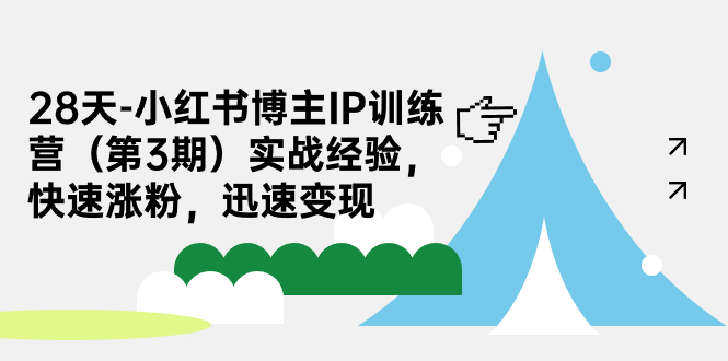 28天-小红书博主IP训练营（第3期）实战经验，快速涨粉，迅速变现-秦汉日记