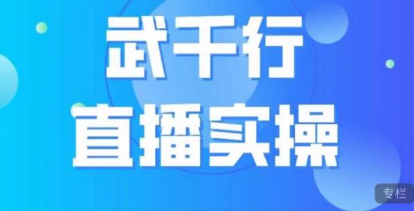 武千行直播实操课，账号定位、带货账号搭建、选品等-秦汉日记