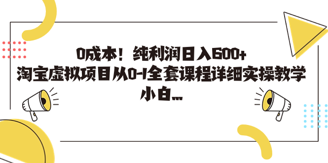 0成本！纯利润日入600+，淘宝虚拟项目全套课程详解及实操教学-秦汉日记