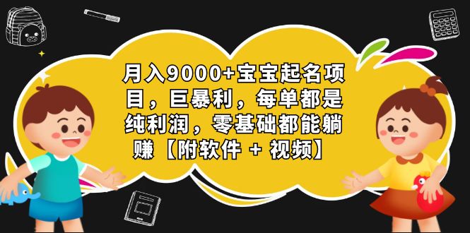 月入9000+宝宝起名项目，巨暴利！0基础躺赚的秘密揭秘！-秦汉日记