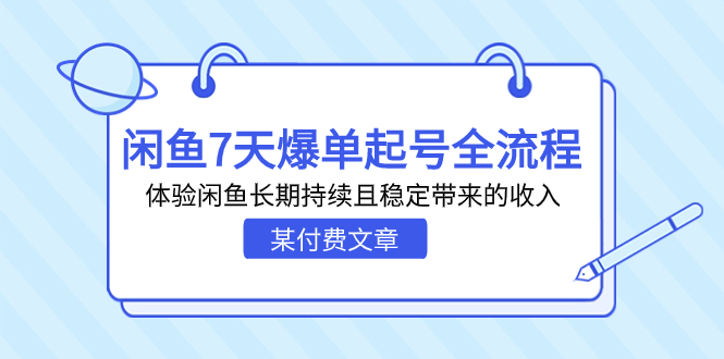 闲鱼7天爆单起号全流程，体验闲鱼长期持续且稳定带来的收入-秦汉日记