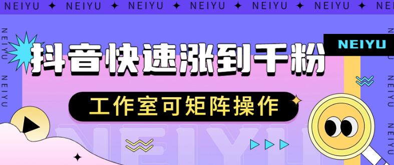 抖音快速涨粉秘籍，教你如何快速涨到千粉，工作室可矩阵操作-秦汉日记