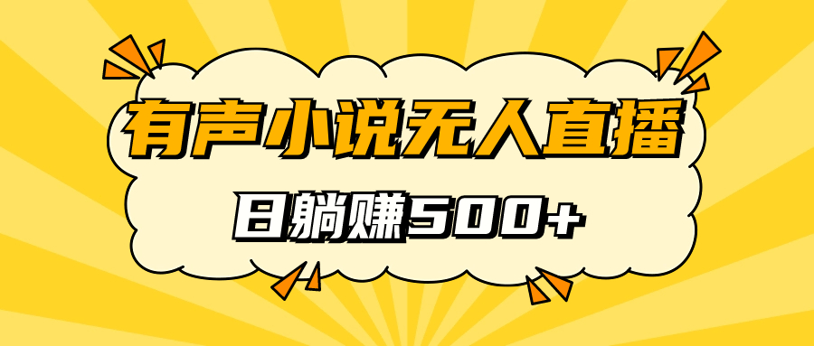 无人直播的有声小说：保姆式教学让你睡着觉也能日入500-秦汉日记