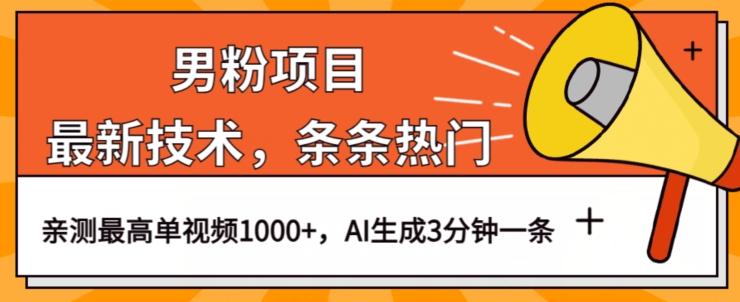 男粉项目，最新技术视频条条热门，一条作品1000+AI生成3分钟一条-秦汉日记