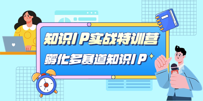 知识IP实战特训营，​孵化-多赛道知识IP（33节课）-秦汉日记