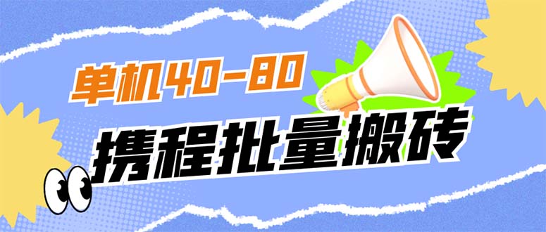 外面收费698的携程撸包秒到项目，单机40-80可批量-秦汉日记