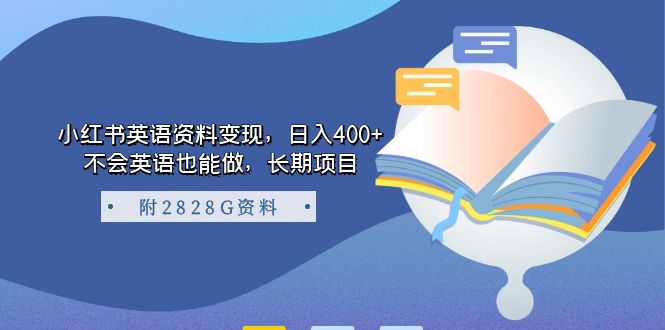 小红书英语资料变现，不会英语也能轻松日入400+，长期稳定项目！-秦汉日记