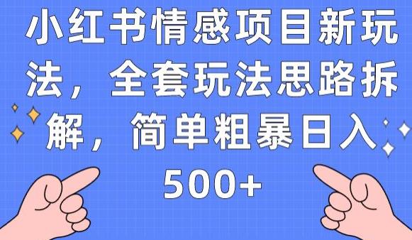 小红书情感项目新玩法，全套玩法思路拆解，简单粗暴日入500+-秦汉日记