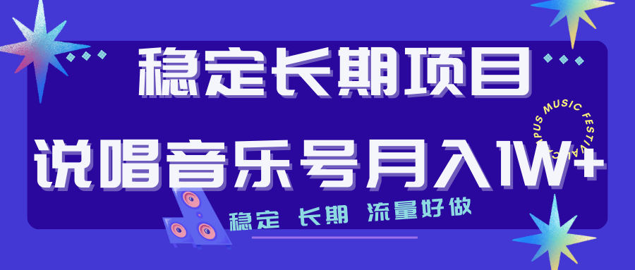 长期稳定项目推荐：打造说唱音乐号，流量好做变现方式多-秦汉日记