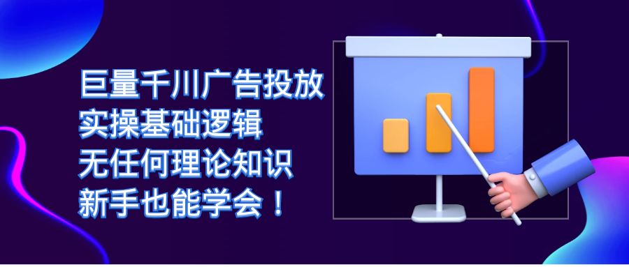 巨量千川广告投放：无理论知识，新手也能轻松学会实操基础逻辑！-秦汉日记