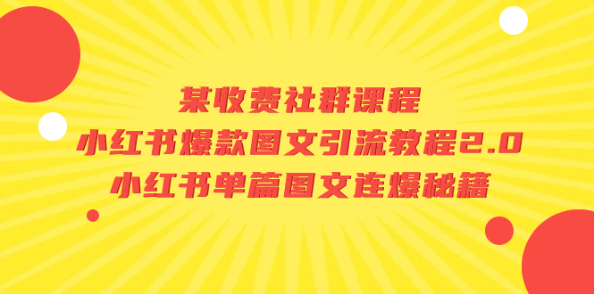 【独家爆料】小红书爆款图文引流教程2.0：揭秘单篇图文连爆秘籍！-秦汉日记