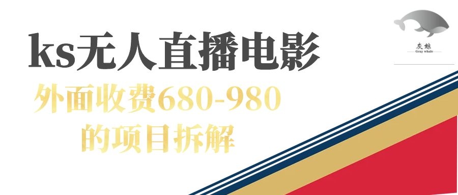 快手无人电视剧直播外面收费680-980包括磁力聚星开通-秦汉日记