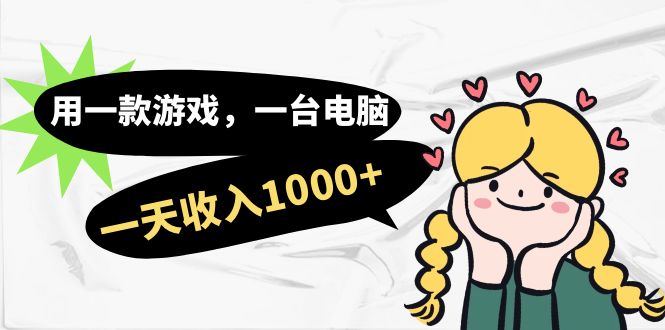 如何通过游戏和电脑轻松赚取每天1000+的收入-秦汉日记