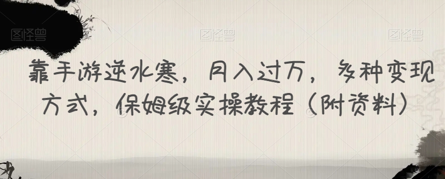 靠手游逆水寒，月入过万，多种变现方式，保姆级实操教程-秦汉日记