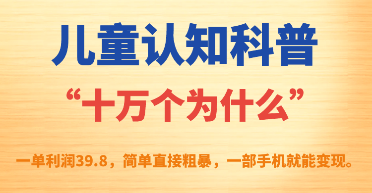 儿童认知科普“十万个为什么”,一部手机的简单粗暴变现之路-秦汉日记