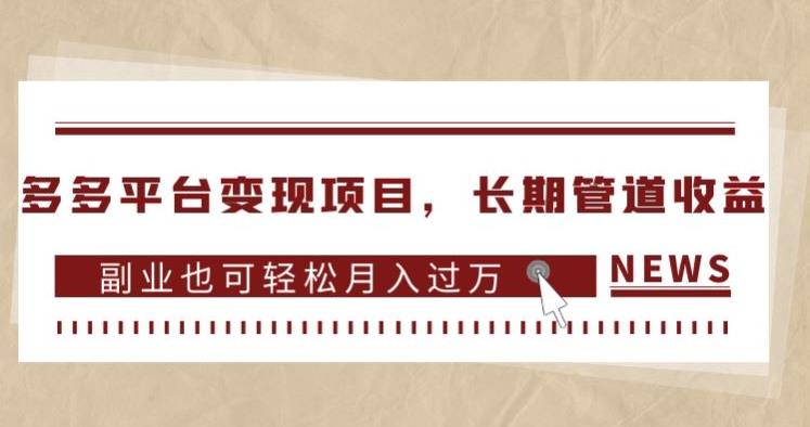 多多平台变现项目，长期管道收益，副业也可轻松月入过万-秦汉日记