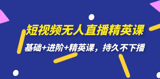 短视频无人直播-精英课：打造持久不下播的基础+进阶+精英课程-秦汉日记