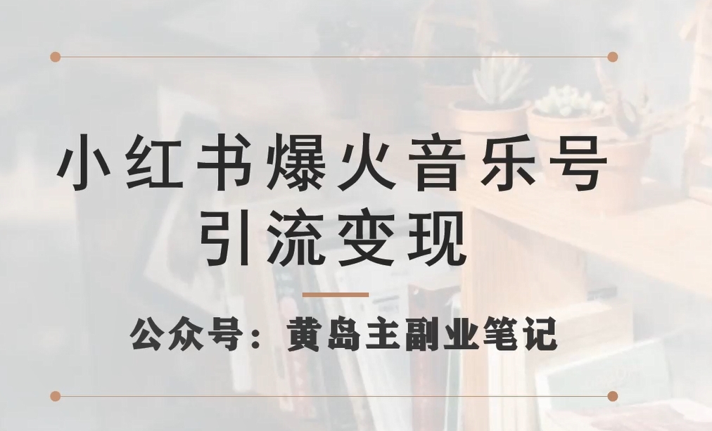 小红书爆火音乐号引流变现项目，视频版一条龙实操玩法分享给你-秦汉日记