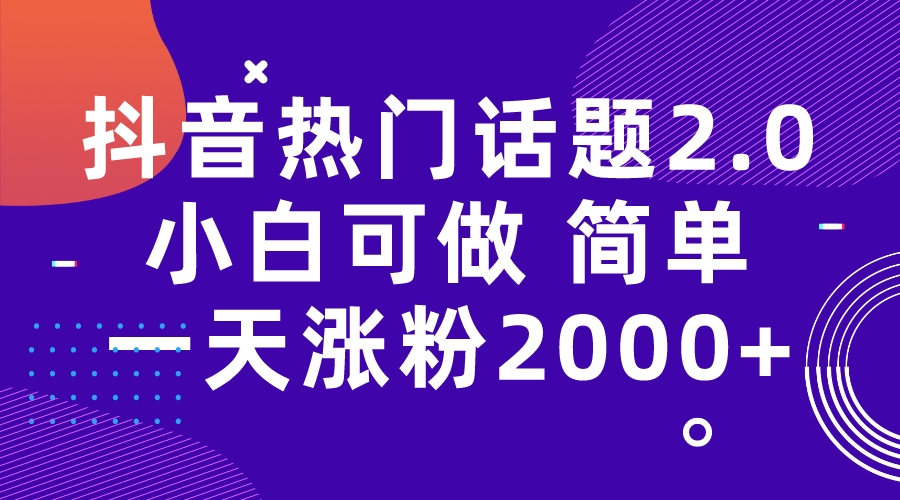 抖音热门话题玩法2.0，一天涨粉2000+（附软件+素材）-秦汉日记