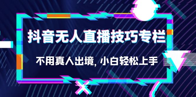 抖音零人直播实战技巧大揭秘：轻松上手，小白也能玩转（27节）-秦汉日记