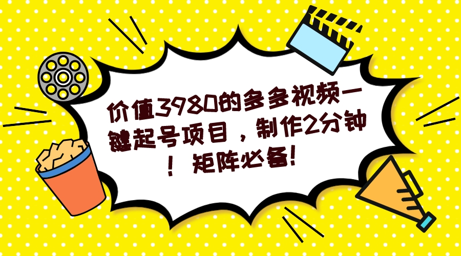 多多视频一键起号项目，制作2分钟！矩阵必备！-秦汉日记