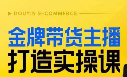 金牌主播带货打造实操课，百万主播不可追，高效复制是王道-秦汉日记