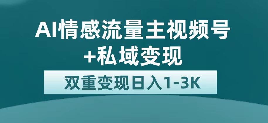 AI情感流量主掘金+私域变现，揭秘日入1K的平台巨大流量扶持-秦汉日记