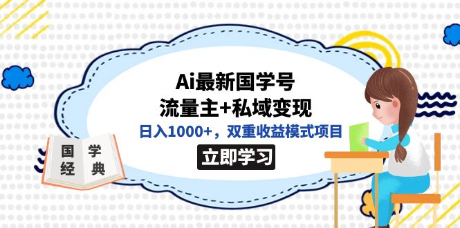 Ai最新国学号流量主+私域变现，日入1000+，双重收益模式项目-秦汉日记