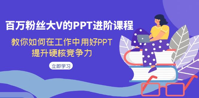 百万粉丝大V的PPT进阶课程：提升工作中的硬核竞争力-秦汉日记