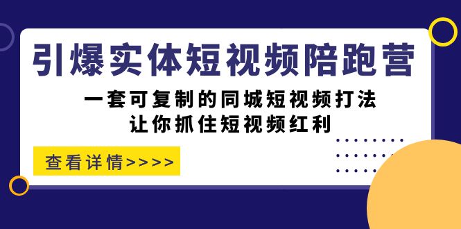 掌握同城短视频，引爆你的实体店！一套可复制的同城短视频打法-秦汉日记