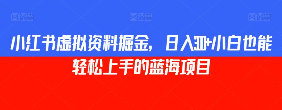 小红书虚拟学习资料掘金，宝妈轻松日入300的蓝海赚钱项目-秦汉日记