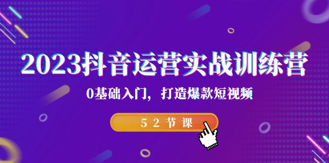 2023抖音运营实战训练营，0基础入门，打造爆款短视频-秦汉日记