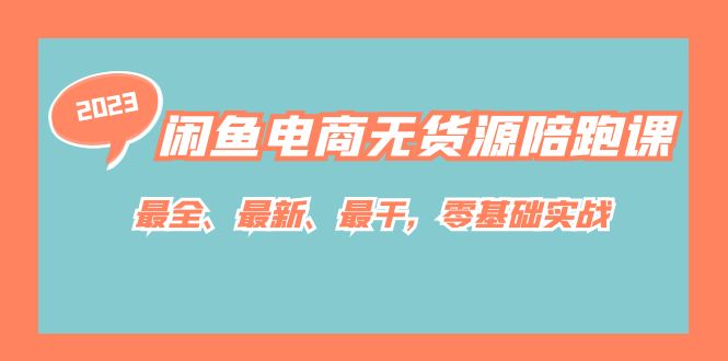 闲鱼电商无货源陪跑课，最全、最新、最干，零基础实战！-秦汉日记